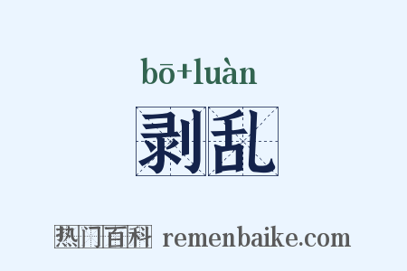 剥乱是什么意思的图片